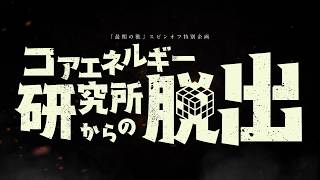 世界初！ケモノ脱出ゲーム『最期の獸／コアエネルギー研究所からの脱出』予告編