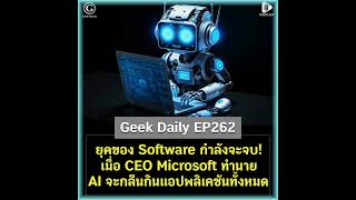 ยุคของ Software กำลังจะจบ! เมื่อ CEO Microsoft ทำนาย AI จะกลืนกินแอปพลิเคชันทั้งหมด|Geek Daily EP262