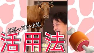 畜産農家(肉)…明日への一手とは〝だだっ広い土地活用法〟じいちゃんの西村牧場は乳牛でっす😉【縦・字幕・ショート】｜ひろゆきの本質 #Shorts