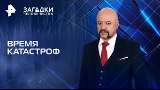 Время катастроф Загадки человечества с Олегом Шишкиным