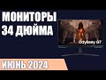 ТОП—7. Лучшие мониторы 32-34 дюйма. Июнь 2024 года. Рейтинг!