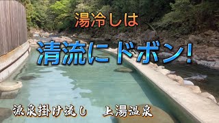 山奥の秘湯！奈良十津川村の源泉掛け流し      上湯温泉(かみゆおんせん)で心も身体もリフレッシュ！