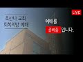 11월 3일 주일 회복의밤 예배 호산나 찬양의 밤