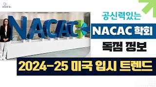 미국교육 86: 미국 입시 최신 정보! NACAC에서 직접 가져왔습니다, 지금 확인하세요!