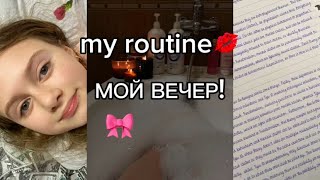 КАК ПРОХОДИТ МОЙ ВЕЧЕР ПЕРЕД ШКОЛОЙ 𐙚 ྀིྀི ||я заболела.💋🎀❤️