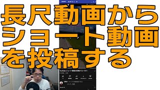 【YouTube簡単使いこなし669】長尺動画（通常の動画）からショート動画を投稿する方法について