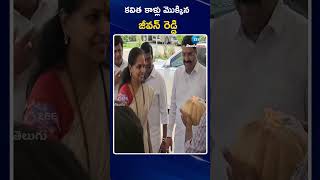 MLC Kavitha | Jeevan Reddy | కవిత కాళ్లు మొక్కిన జీవన్‌ రెడ్డి | ZEE Telugu News