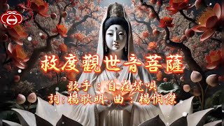 【01.救度觀世音菩薩】專輯：救度觀世音 2025年 妙蓮華 最新創作佛曲 妙蓮華主唱：自在梵唄 天天聽 每日聽 消業障 增福慧 保平安 闔家吉祥 祈福 開運 富貴 健康