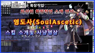 신규 확장직업 영도사 장비및 스킬 사냥영상 Soul Ascetic