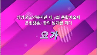 2023 양양군노인복지관 제9회 종합예술제(요가), 은빛청춘! 꿈의 날개를 펴다