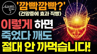 깜빡깜빡에 효과 직빵이죠 최신 뇌과학이 증명한 집중력 회복 뇌 훈련법! / 이렇게 하세요! 기억력 확 높아지고 건망증 치매 얼씬도 못합니다! / 집중의 뇌과학 / 책읽어주는여자