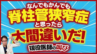 【脊柱管狭窄症】腰痛やしびれ、注意すべき隠れ原因TOP3！