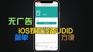 无广告iOS获取设备UDID 简单方便快捷