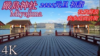 [4K Miyajima] 2022 New Year's Miyajima Itsukushima Shrine & Omotesando Street Walk(Audio commentary)