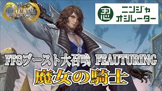 メビウスFF　魔女の騎士　FFVIIIブースト大召喚  MobiusFF Sorceress' knight boosted greater summon