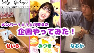 【Hug】自分で考えた企画やってみた！（みづき、せいら、なおかver)