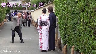 着物ウィーク in 萩 　平成30年10月1日(月)～21日(日)開催 ④Kimono Week in Hagi