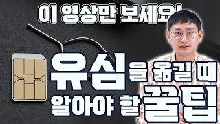 (2분압축) 유심기변 확정기변 방법(위약금, 환수 피하는 법)