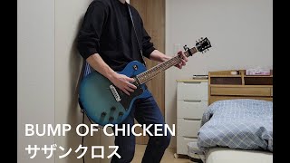 【サザンクロス／BUMP OF CHICKEN】【ギター】【弾いてみた】