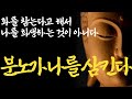 인간관계는 ‘이렇게'만 하라|분노와 억울함을 없애고 싶어요|즉문즉설모음 분노편|오래 살아봐야 인생을 알게 되고 위대한 분별력이 생긴다|불교|부처님말씀|석가모니|ASMR|법정