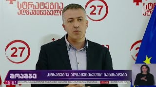 „სტრატეგია აღმაშენებლის“ განცხადება