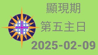 顯現期第五主日  2025-02-09