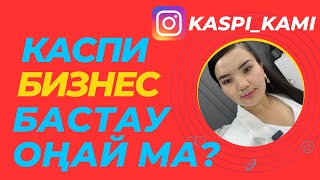 КАСПИМЕН БИЗНЕС БАСТАУ ОҢАЙ МА? #каспимагазин #каспи