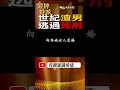 shorts 世紀渣男殺女友毀屍 竟向別的女人親熱求婚 台灣大搜索 金牌特派 @台灣大搜索cticsi @中天電視ctitv