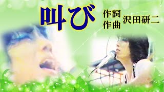 叫び　作詞・作曲：沢田研二