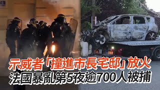 示威者「撞進市長宅邸」放火　法國暴亂第5夜逾700人被捕