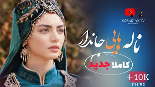 گل محمد پریانی اى ميده گلم ناله های جاندار غيجك / Paryan Panjshir Ghezhak New Song 2025