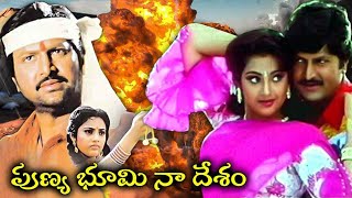 పుణ్య భూమి నా దేశం | Punya Bhoomi Naa Desam Telugu Full Movie | Mohan Babu | Meena | Dasari Narayana