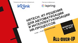 HRTech ИТ решения для автоматизации и интеллектуализации HR процессов