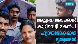 അച്ഛനെ അടക്കാൻ കുഴിവെട്ടി മകൻ..! ഹൃദയഭേദകമായ ദൃശ്യങ്ങൾ | Samayam Malayalam |