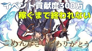 ごめんなさいとありがとう　イベント貢献度300万稼ぐまで終われない　旦那のグラブルLIVE