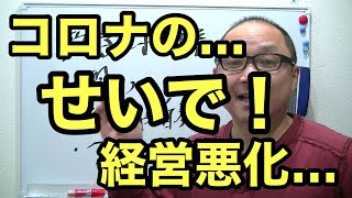 【整骨院集客】コロナのせいで経営悪化…　治療院　マーケティング　接骨院経営