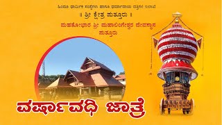 Puttur Jatre 2022 | ಹತ್ತೂರ ಒಡೆಯ ಪುತ್ತೂರ ಮುತ್ತು ಶ್ರೀ ಮಹಾಲಿಂಗೇಶ್ವರ ದೇವರ  ಬ್ರಹ್ಮರಥೋತ್ಸವದ ನೇರಪ್ರಸಾರ