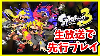 スプラトゥーン3の先行体験版をプレイ！前夜祭チュートリアルを遊ぼう！【スプラ3】