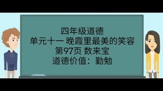 四年级道德 单元十一 晚霞里最美的笑容 第97页 《数来宝》