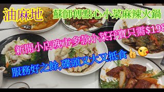 【平帆食堂】油麻地 | 蘇師傅點心小菜麻辣火鍋 | 小菜孖寶只需$198 | 涼瓜炆䱽魚 | 西蘭花炒鮮魷 | 可用八達通 | ( Chinese Cuisine )