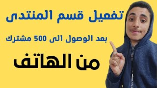 خطوات تفعيل قسم المنتدى فى القناة | التواصل مع فريق اليوتيوب لتفعيل المنتدى بعد الوصول ل 500 مشترك