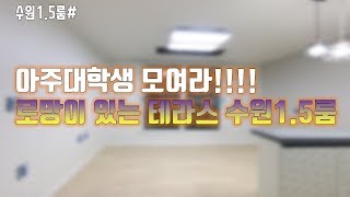 [수원1.5룸]테라스가 있는 수원1.5룸 우만동1.5룸이라 아주대학생도 광교다니시는 분들한테도 딱 맞는 매물!!!