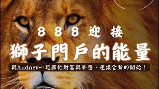 🦁888獅子門戶的能量🦁透過收錄這50句肯定句來強化顯化的力量！持續播放、分享➕留言即刻得到加持💪🏻💰💰💰💰