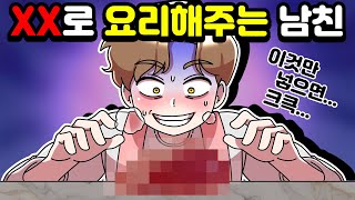 [체리툰] X로 요리해주는 남자친구