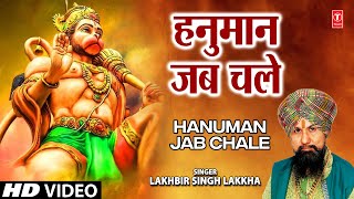 Hanuman Jab Chale Hanuman Bhajan By LAKHBIR SINGH LAKKHA [Full Song] Hanuman Jab Chale