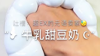 🎀徒手玩抱抱奶 | 吐槽无语卖家  | 🎗️解压治愈 | 沉浸式  | ASMR