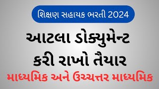 શિક્ષણ સહાયક માટે ડોક્યુમેન્ટ્સ | Document for Shikshan Sahayak bharti 2024