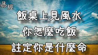 飯桌上見風水，你怎麼吃飯，註定你是什麼命！