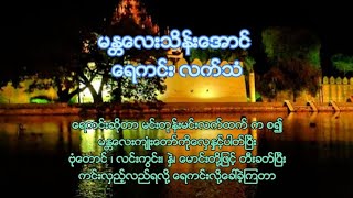 မြန်မာ့​ဂီတ​ရသ​ မန္တလေး​သိန်းအောင်​၏ရေကင်း​လက်သံ