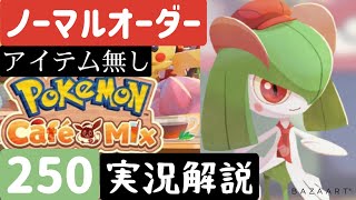 【ポケモンカフェミックス】ノーマルオーダー250アイテムなし【解説実況あり】